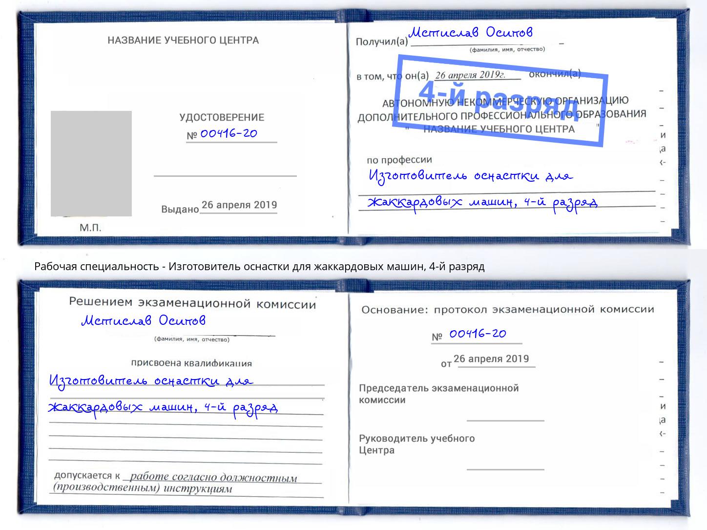 корочка 4-й разряд Изготовитель оснастки для жаккардовых машин Муравленко