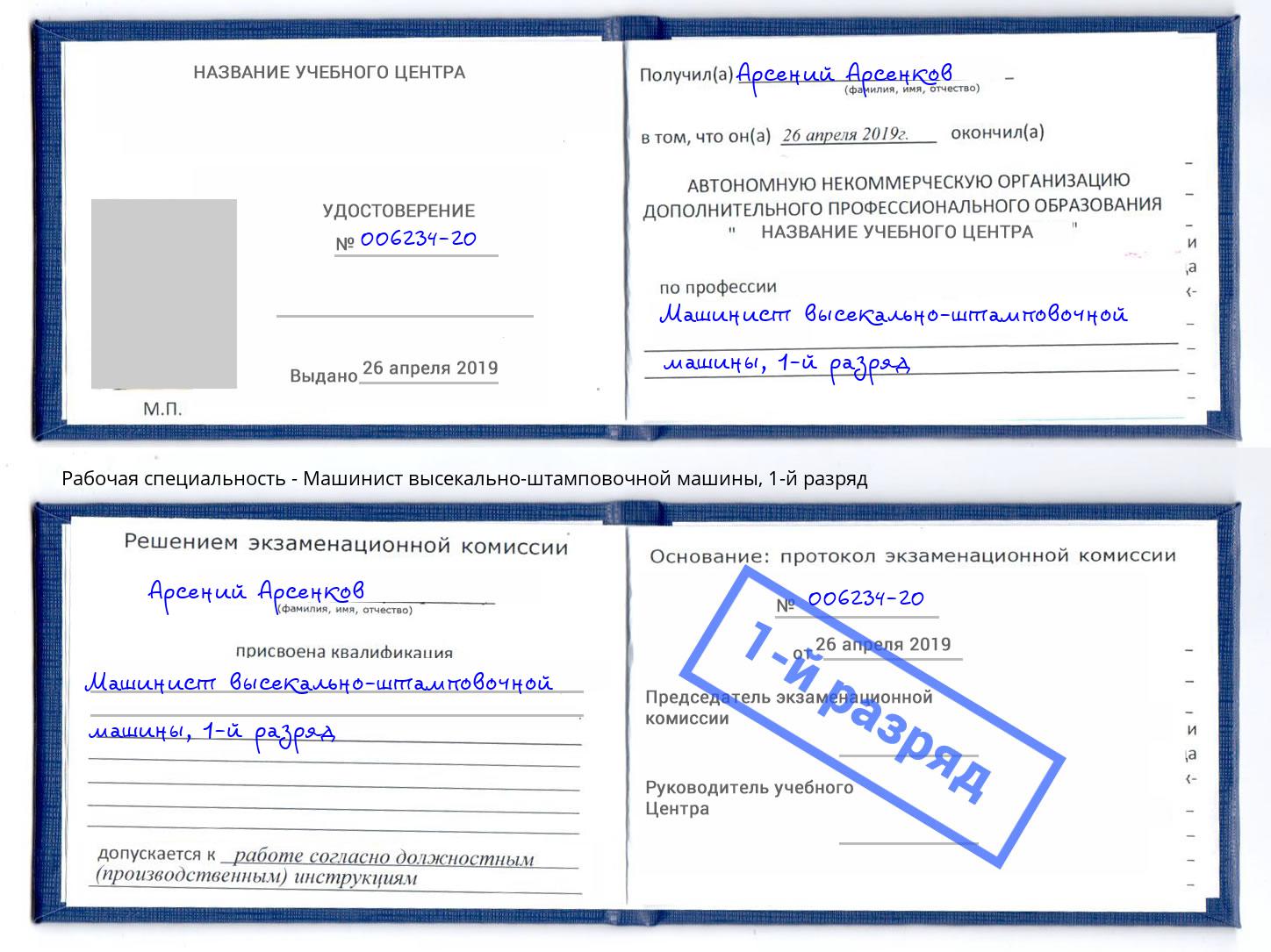 корочка 1-й разряд Машинист высекально-штамповочной машины Муравленко