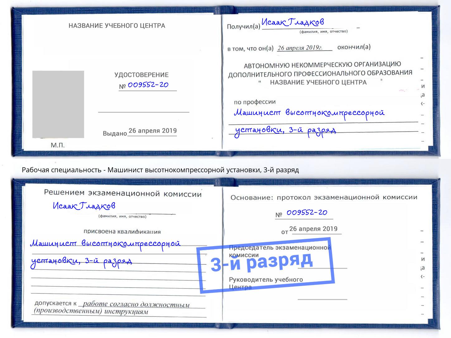 корочка 3-й разряд Машинист высотнокомпрессорной установки Муравленко