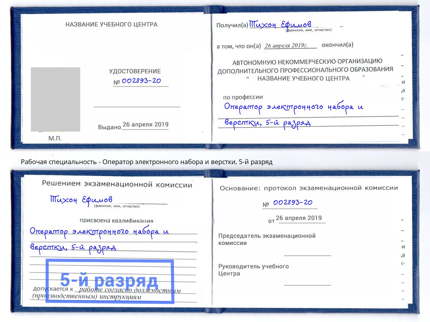 корочка 5-й разряд Оператор электронного набора и верстки Муравленко