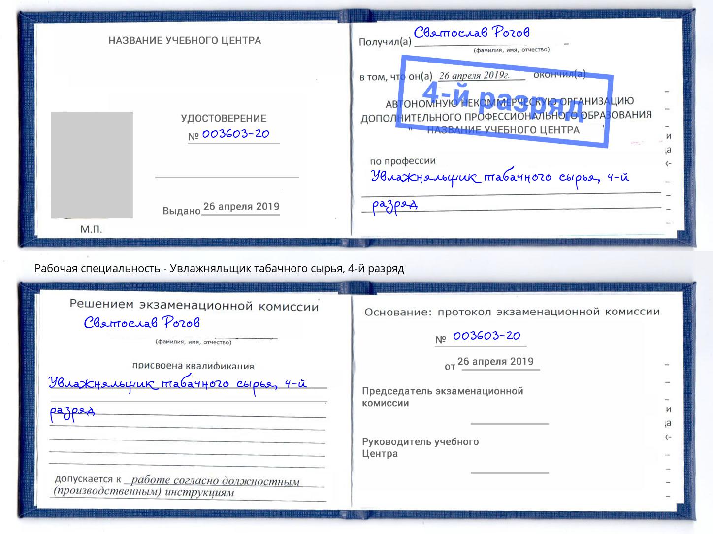 корочка 4-й разряд Увлажняльщик табачного сырья Муравленко