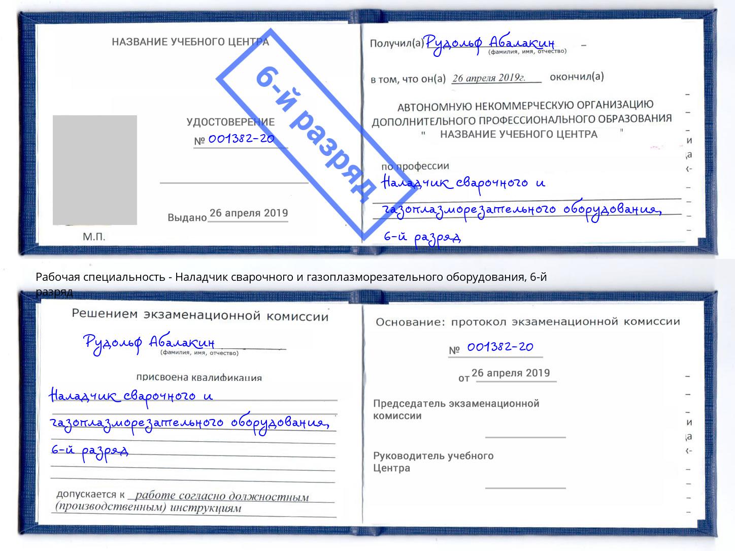 корочка 6-й разряд Наладчик сварочного и газоплазморезательного оборудования Муравленко