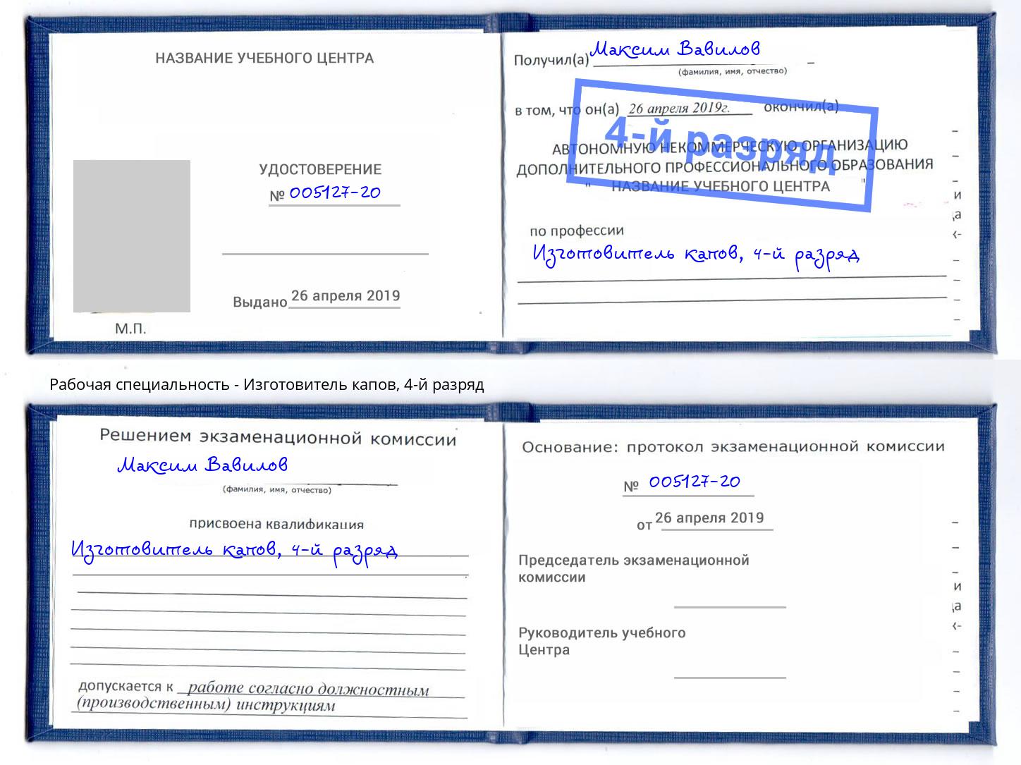 корочка 4-й разряд Изготовитель капов Муравленко