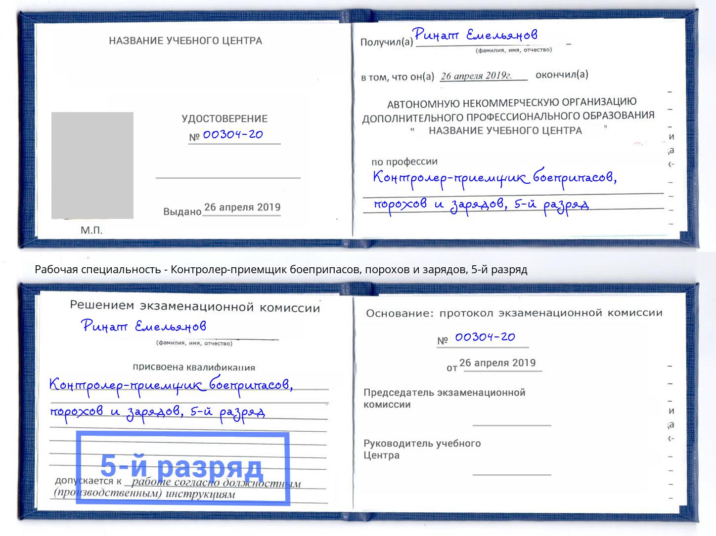 корочка 5-й разряд Контролер-приемщик боеприпасов, порохов и зарядов Муравленко