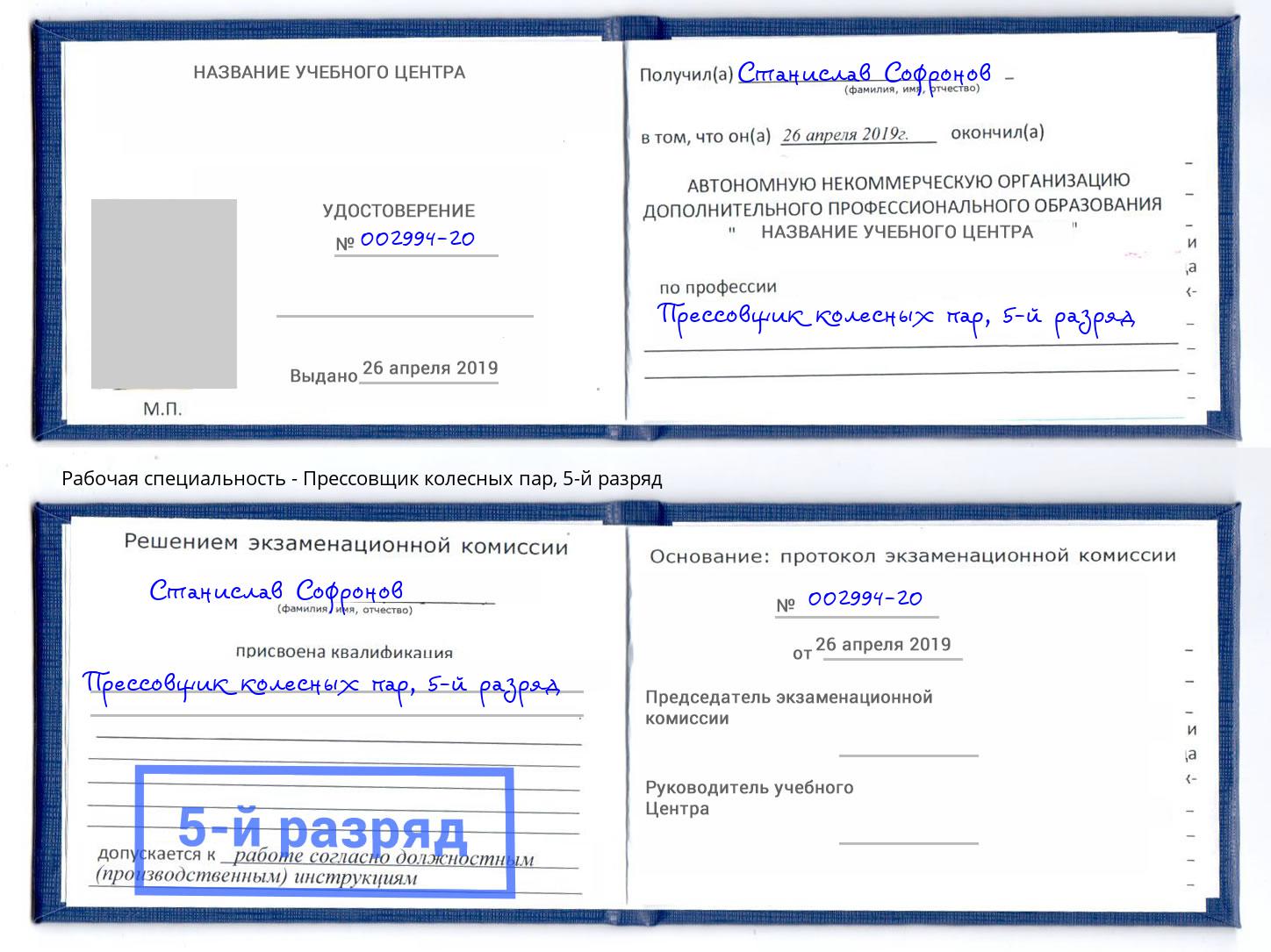 корочка 5-й разряд Прессовщик колесных пар Муравленко