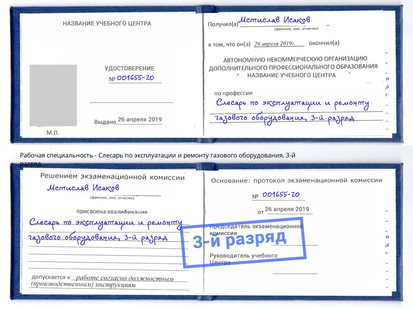 корочка 3-й разряд Слесарь по эксплуатации и ремонту газового оборудования Муравленко