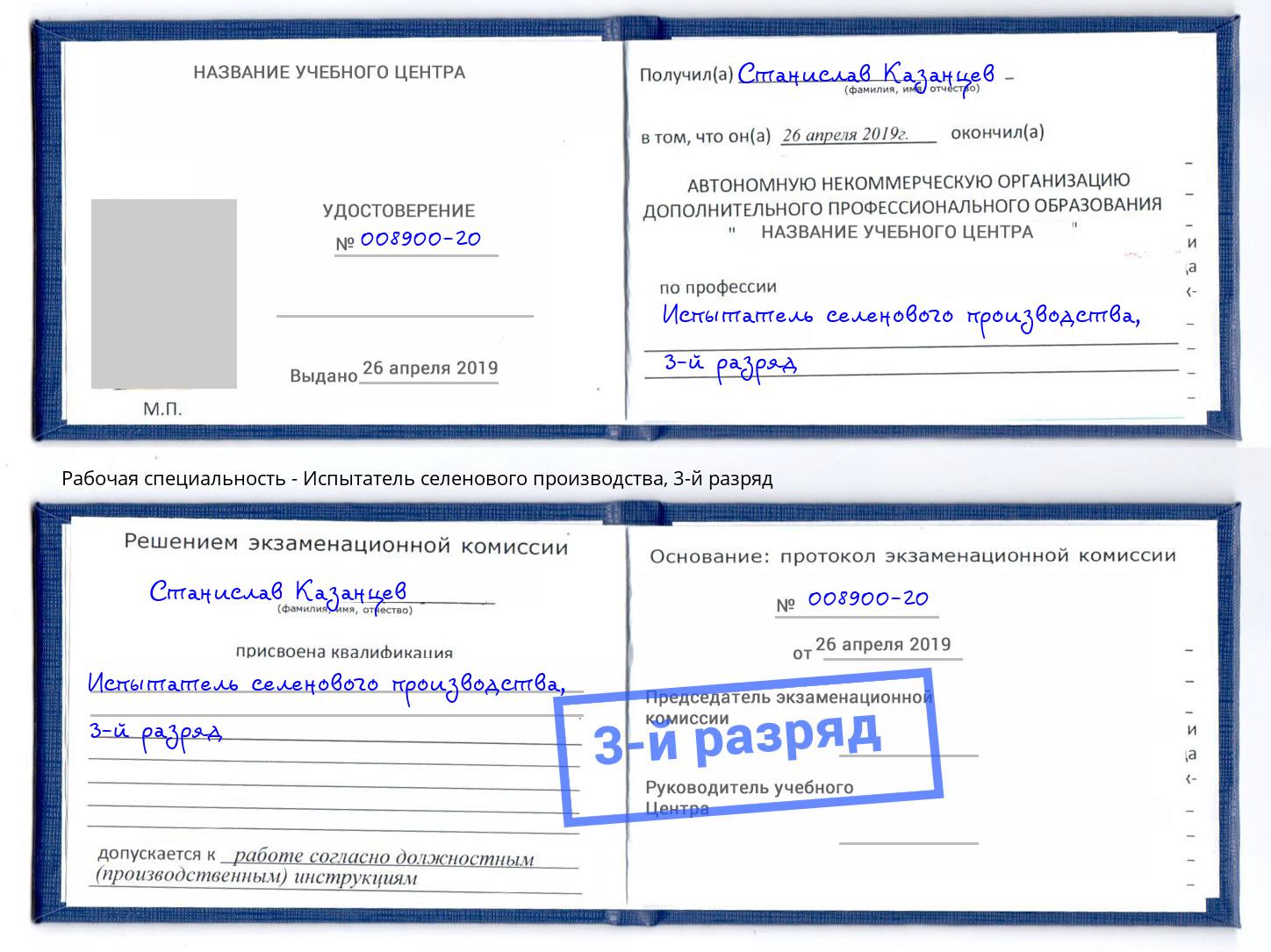 корочка 3-й разряд Испытатель селенового производства Муравленко