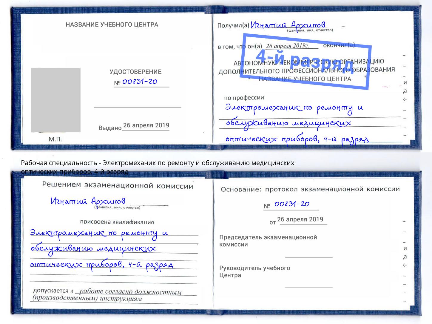 корочка 4-й разряд Электромеханик по ремонту и обслуживанию медицинских оптических приборов Муравленко