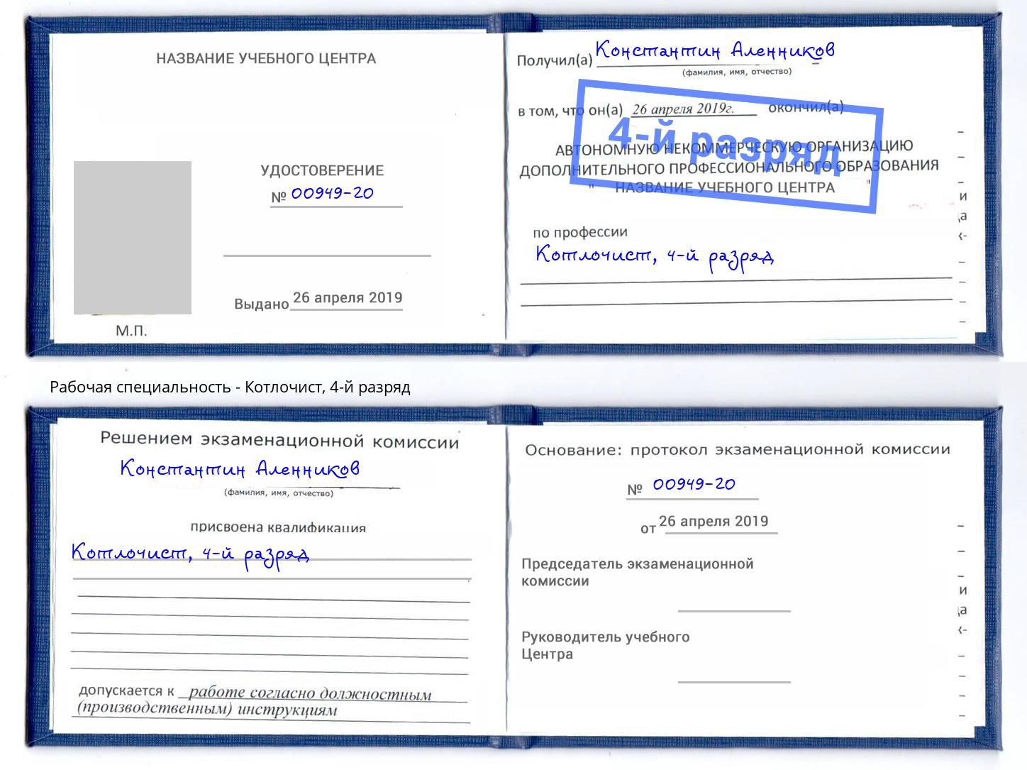 корочка 4-й разряд Котлочист Муравленко