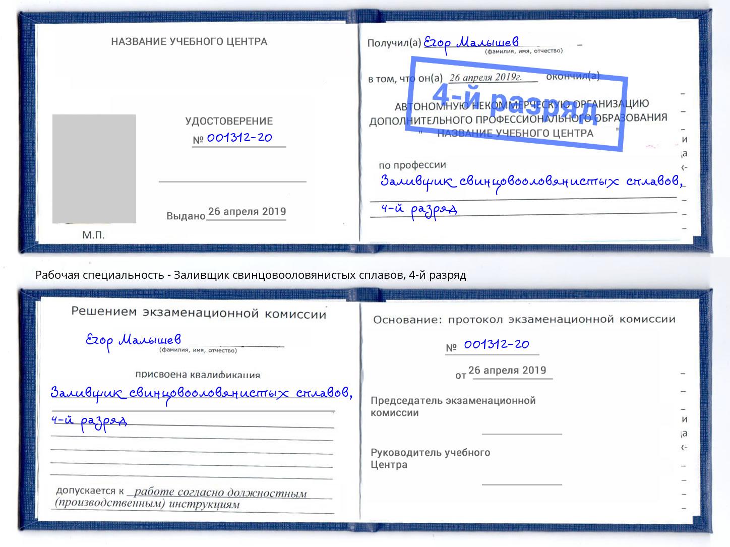 корочка 4-й разряд Заливщик свинцовооловянистых сплавов Муравленко