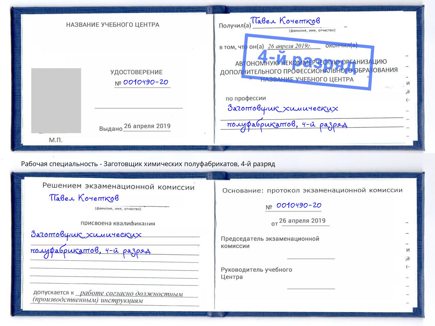 корочка 4-й разряд Заготовщик химических полуфабрикатов Муравленко