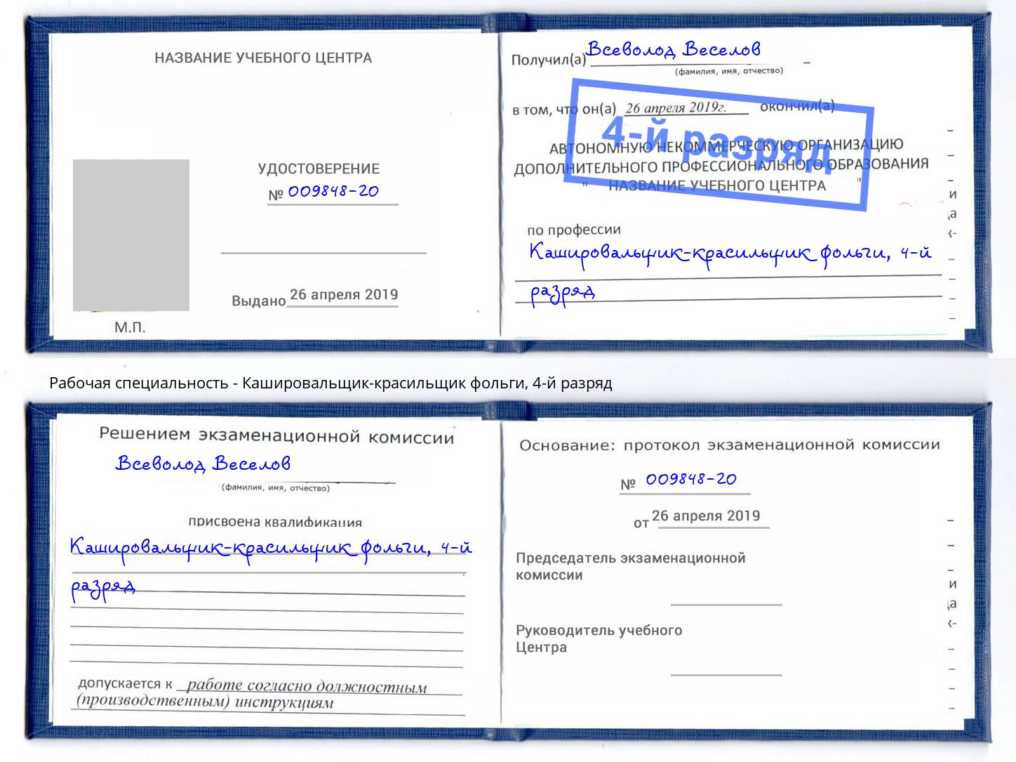 корочка 4-й разряд Кашировальщик-красильщик фольги Муравленко