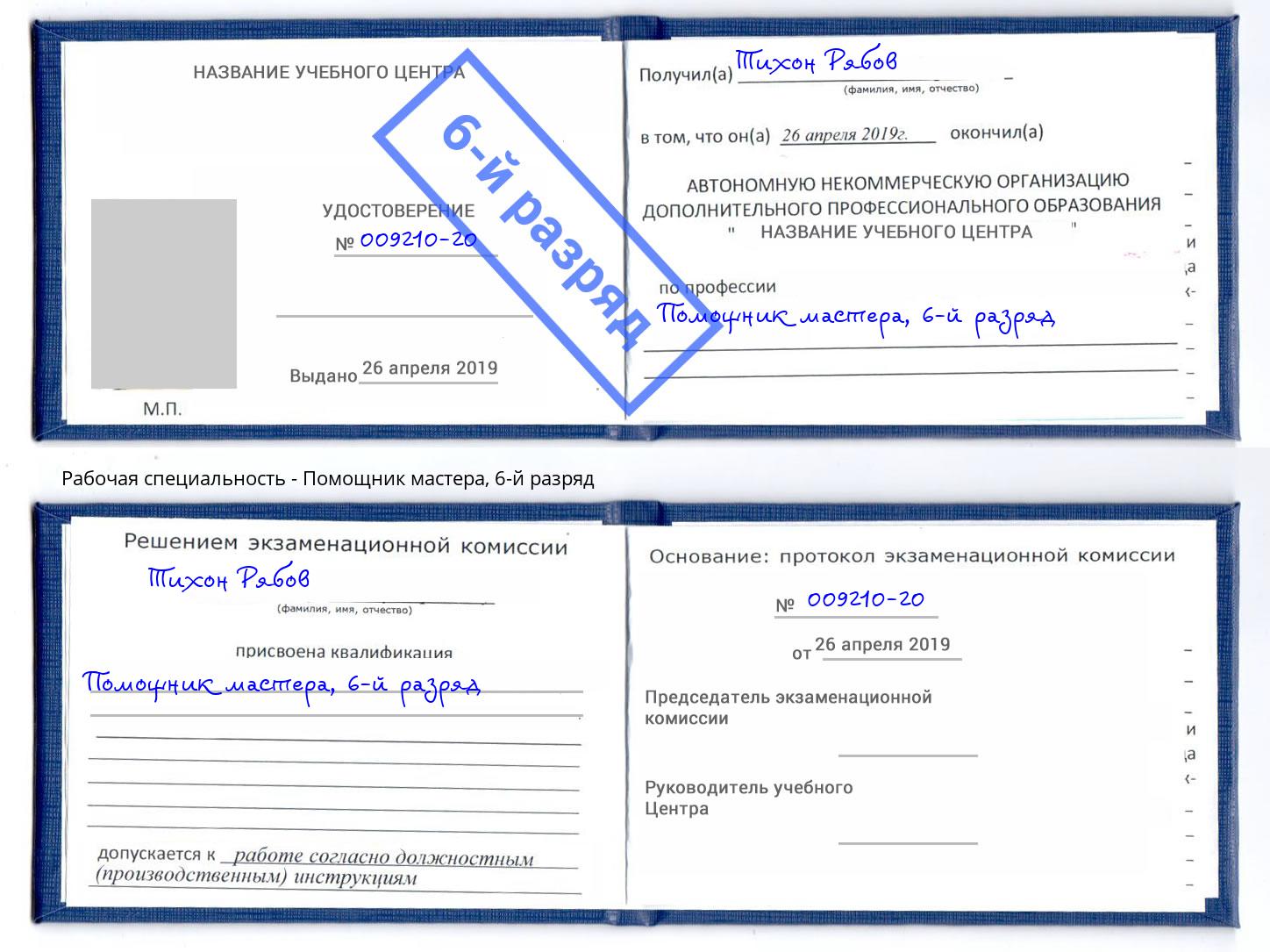 корочка 6-й разряд Помощник мастера Муравленко