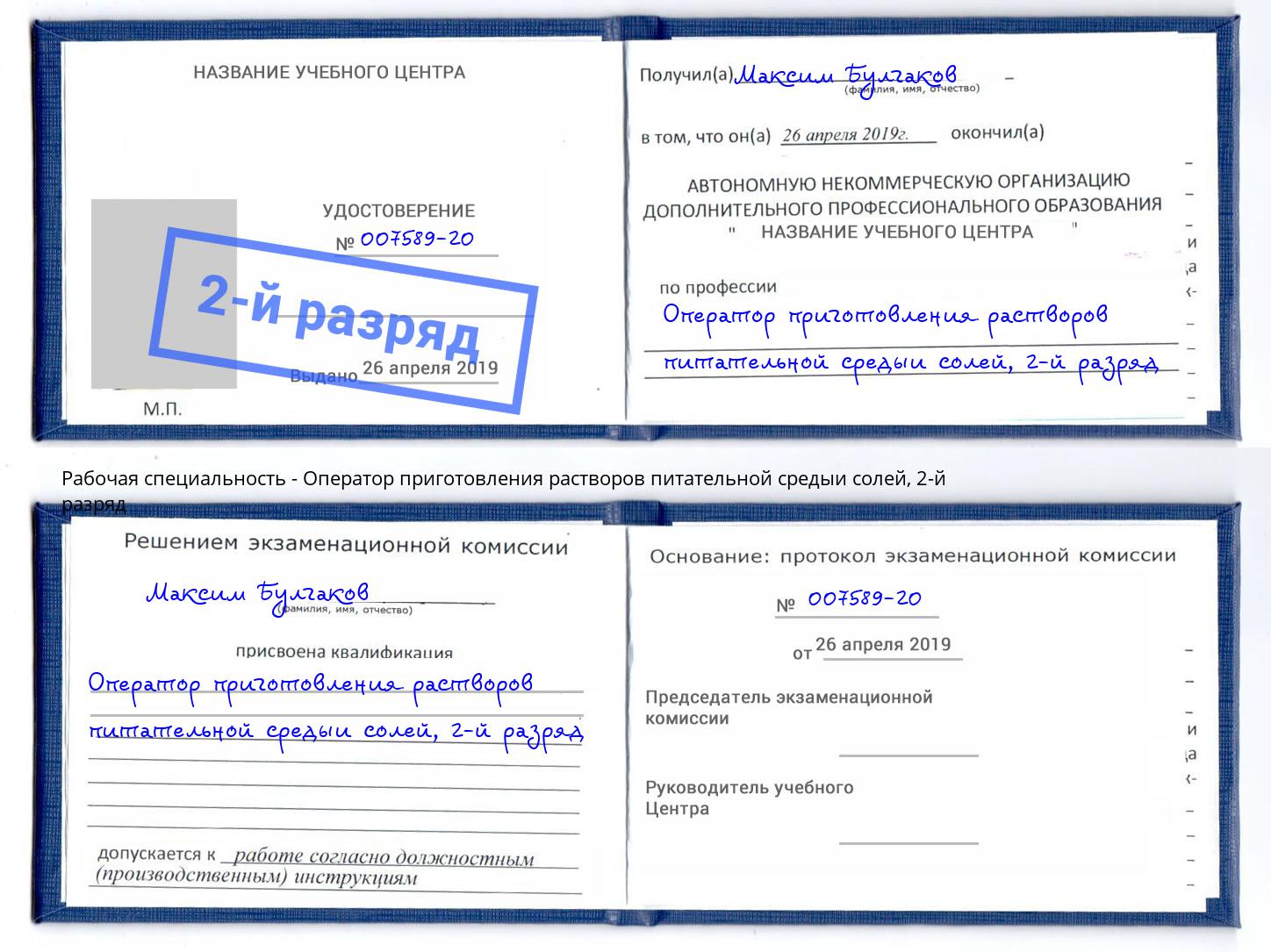 корочка 2-й разряд Оператор приготовления растворов питательной средыи солей Муравленко