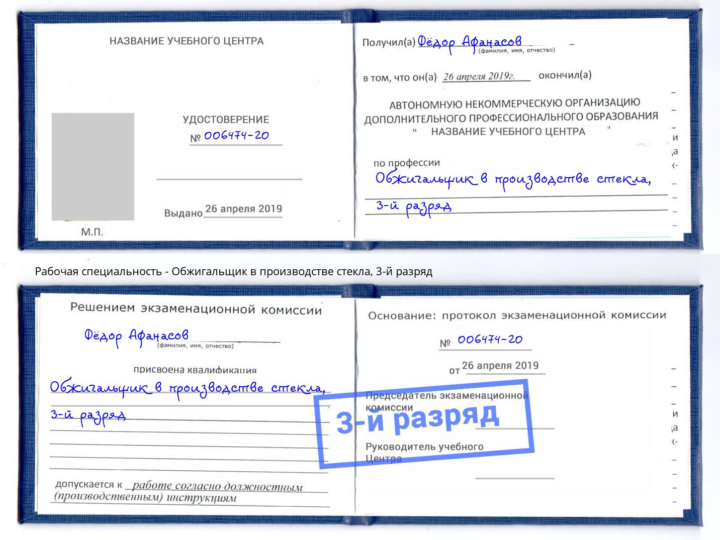 корочка 3-й разряд Обжигальщик в производстве стекла Муравленко