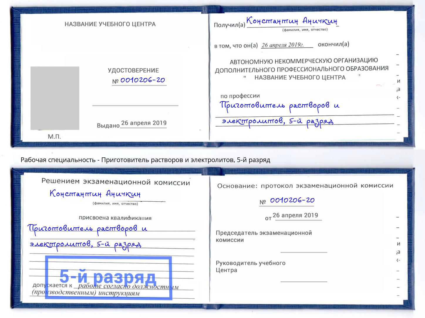 корочка 5-й разряд Приготовитель растворов и электролитов Муравленко