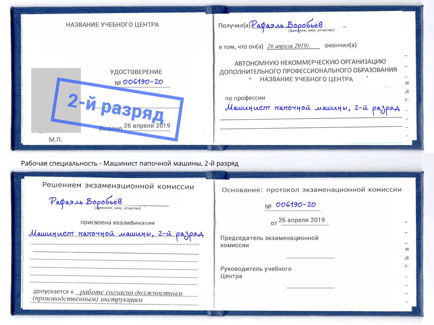 корочка 2-й разряд Машинист папочной машины Муравленко