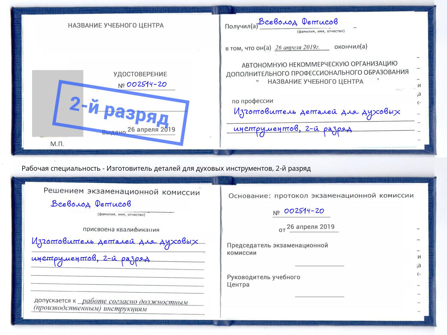 корочка 2-й разряд Изготовитель деталей для духовых инструментов Муравленко