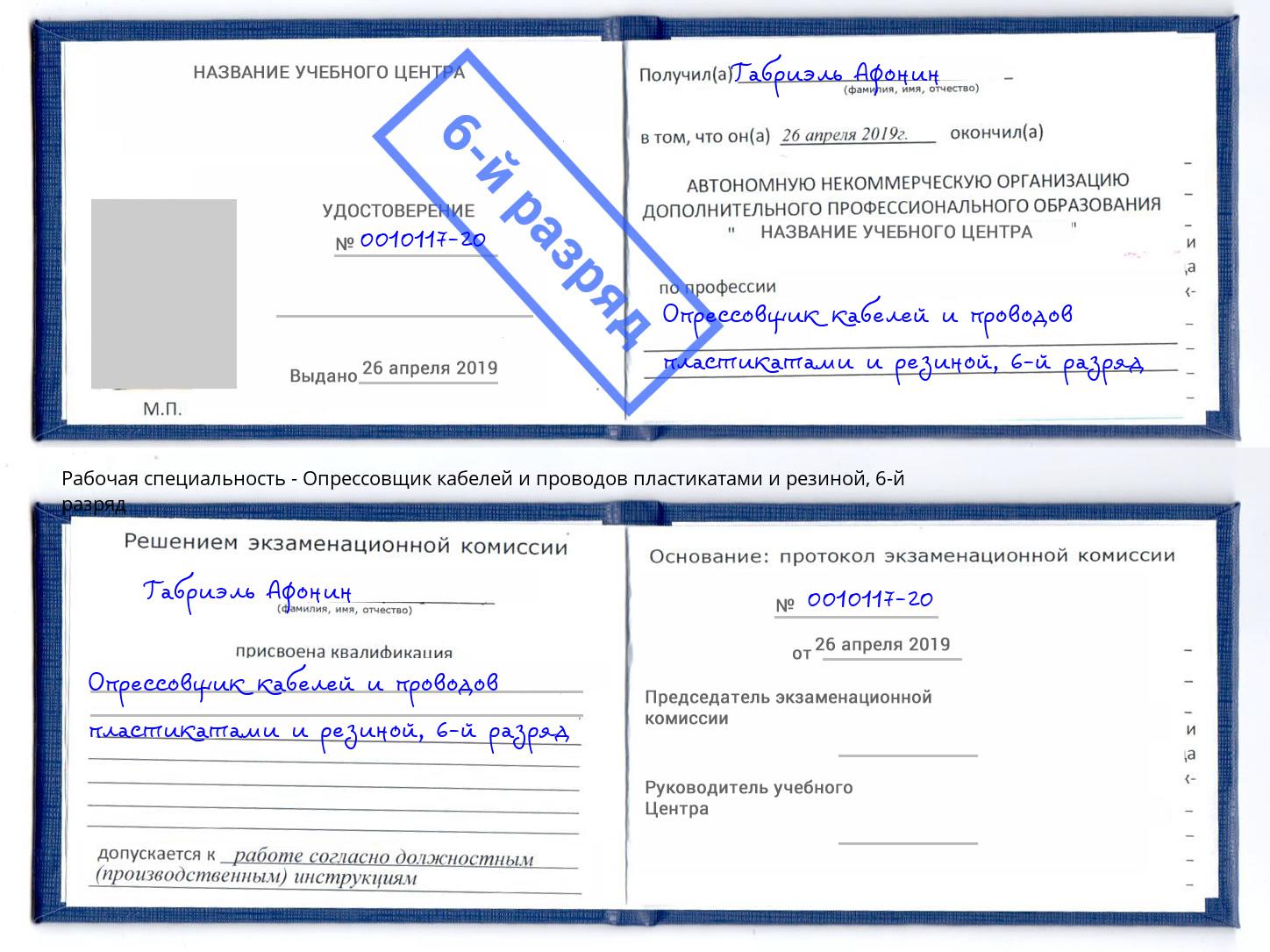 корочка 6-й разряд Опрессовщик кабелей и проводов пластикатами и резиной Муравленко