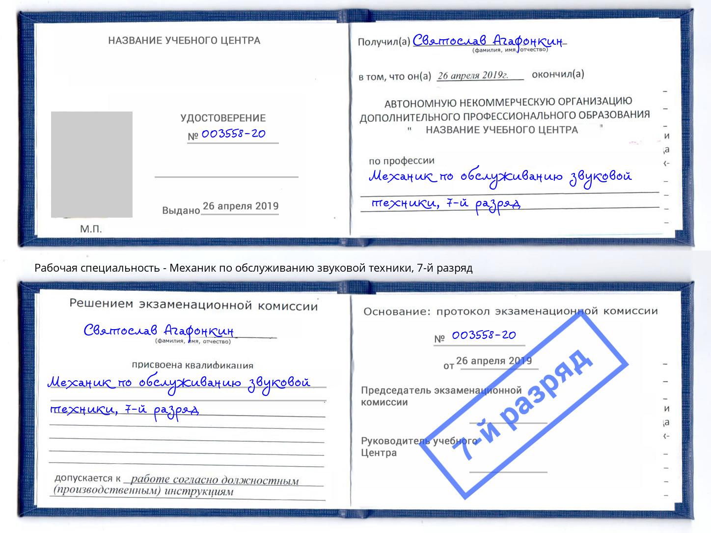 корочка 7-й разряд Механик по обслуживанию звуковой техники Муравленко