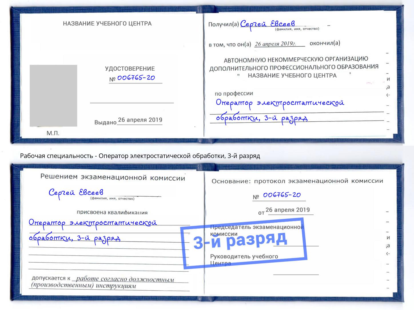 корочка 3-й разряд Оператор электростатической обработки Муравленко