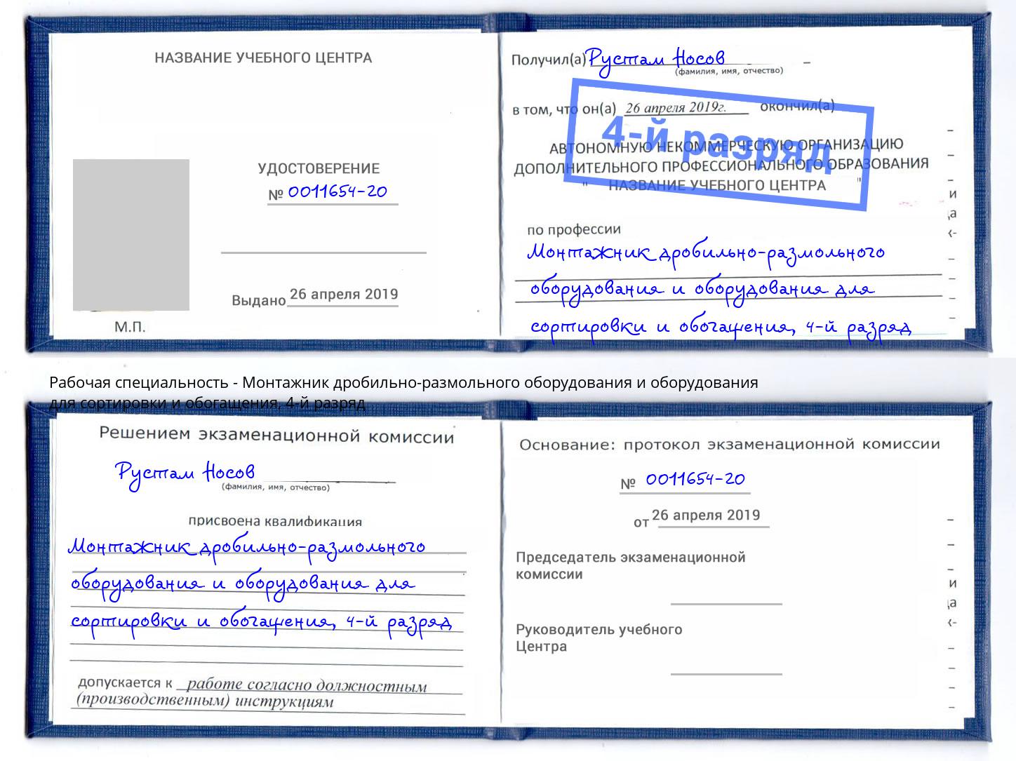 корочка 4-й разряд Монтажник дробильно-размольного оборудования и оборудования для сортировки и обогащения Муравленко