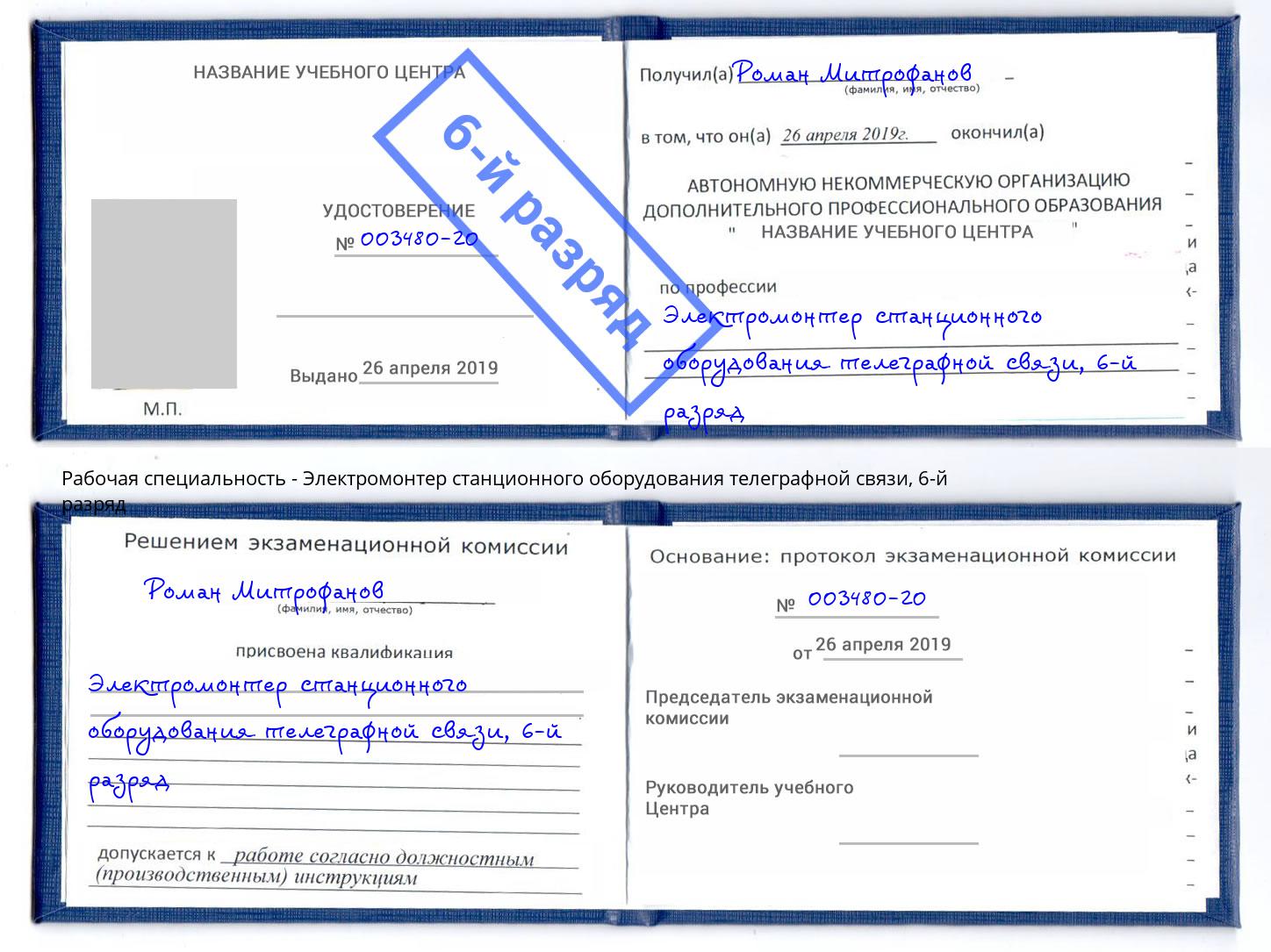 корочка 6-й разряд Электромонтер станционного оборудования телеграфной связи Муравленко