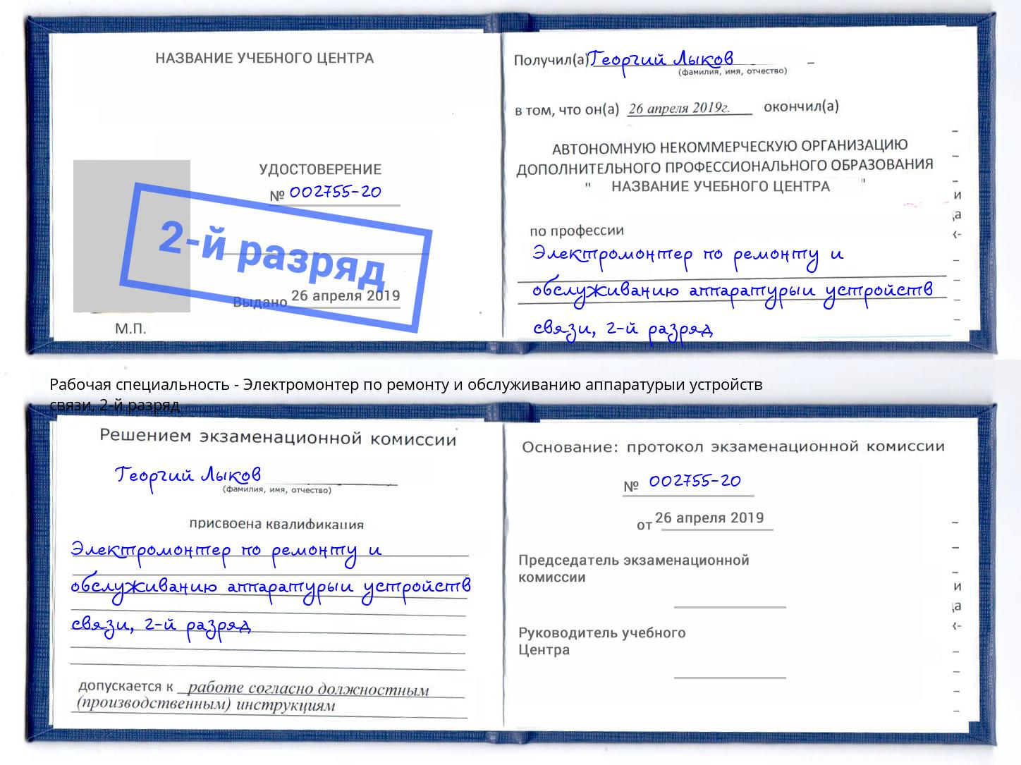 корочка 2-й разряд Электромонтер по ремонту и обслуживанию аппаратурыи устройств связи Муравленко