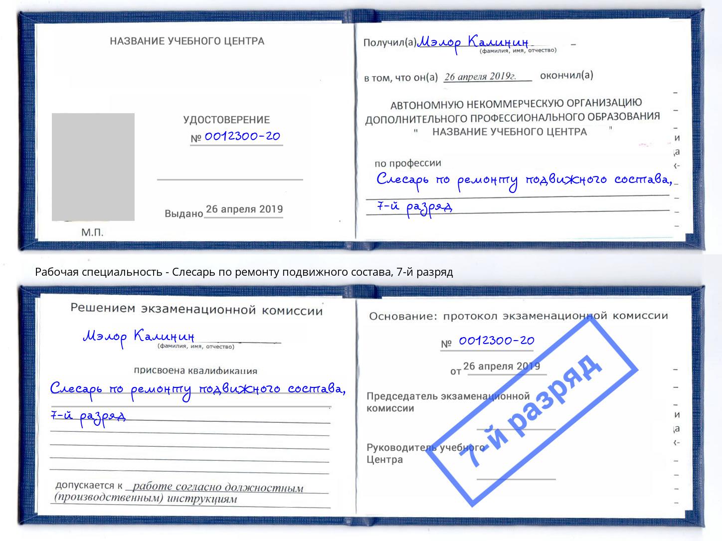 корочка 7-й разряд Слесарь по ремонту подвижного состава Муравленко