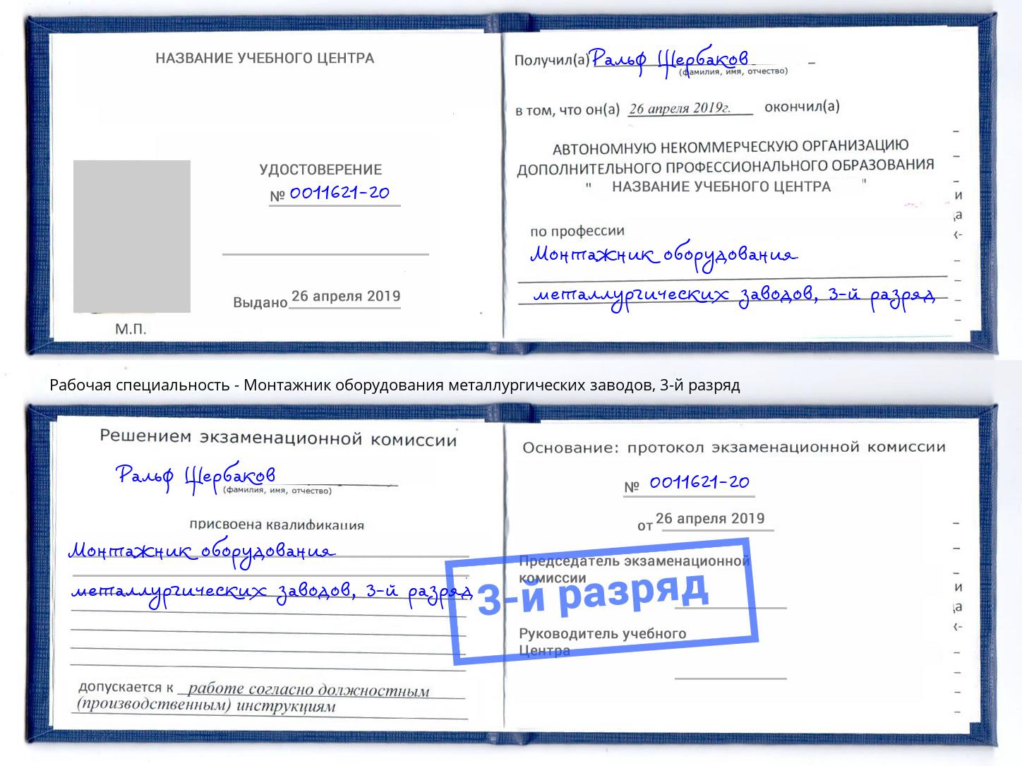корочка 3-й разряд Монтажник оборудования металлургических заводов Муравленко