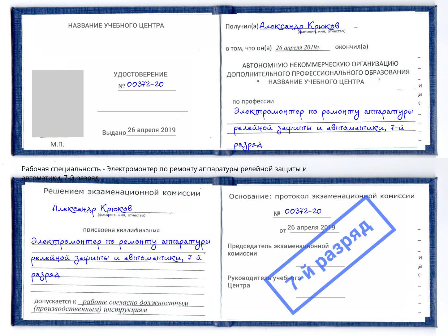 корочка 7-й разряд Электромонтер по ремонту аппаратуры релейной защиты и автоматики Муравленко