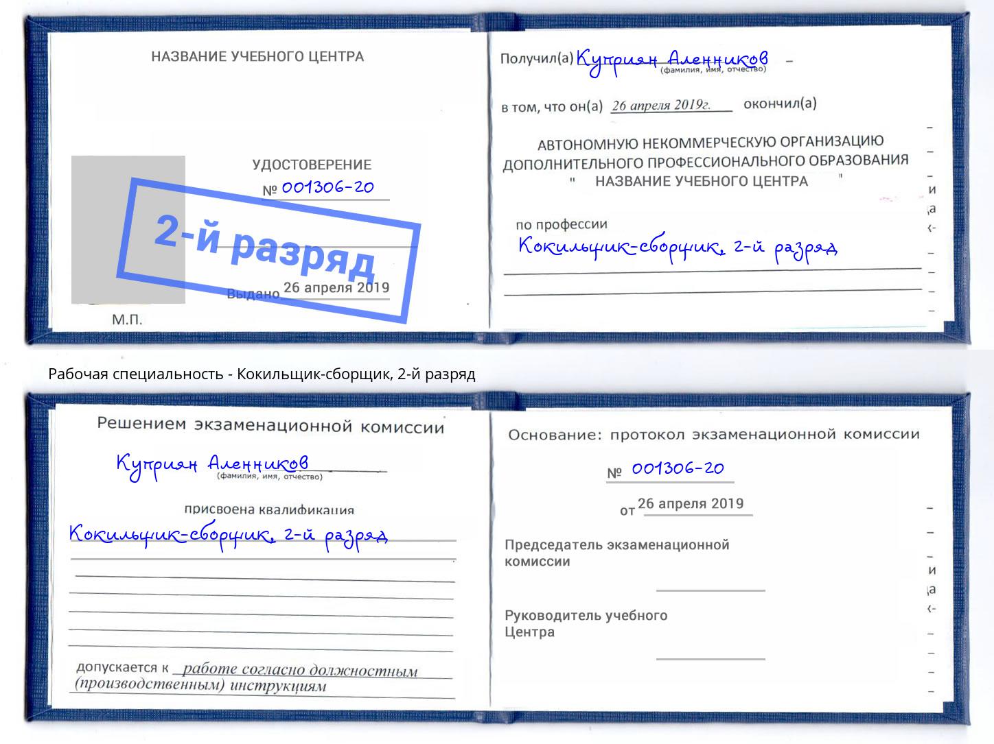 корочка 2-й разряд Кокильщик-сборщик Муравленко
