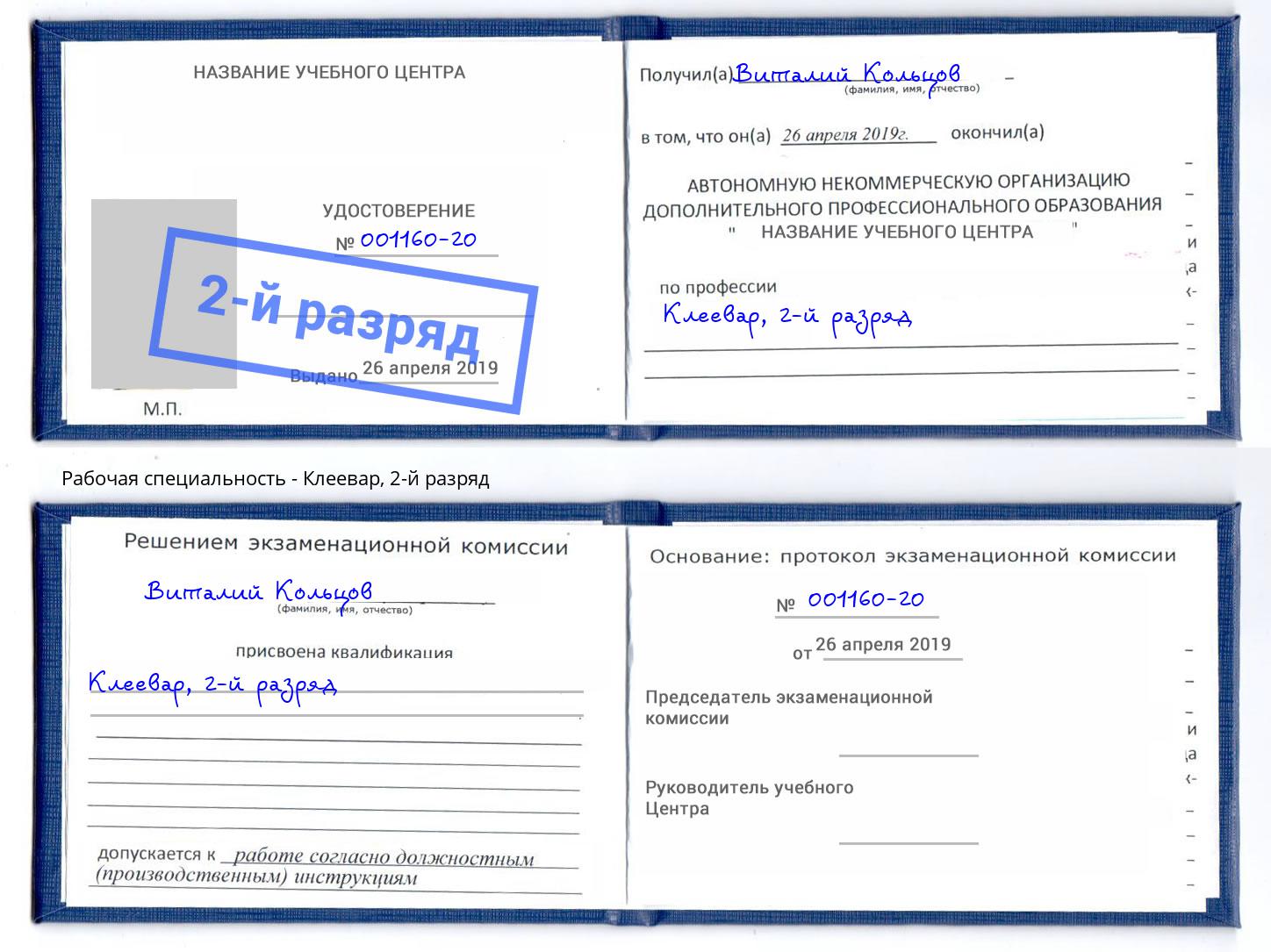 корочка 2-й разряд Клеевар Муравленко