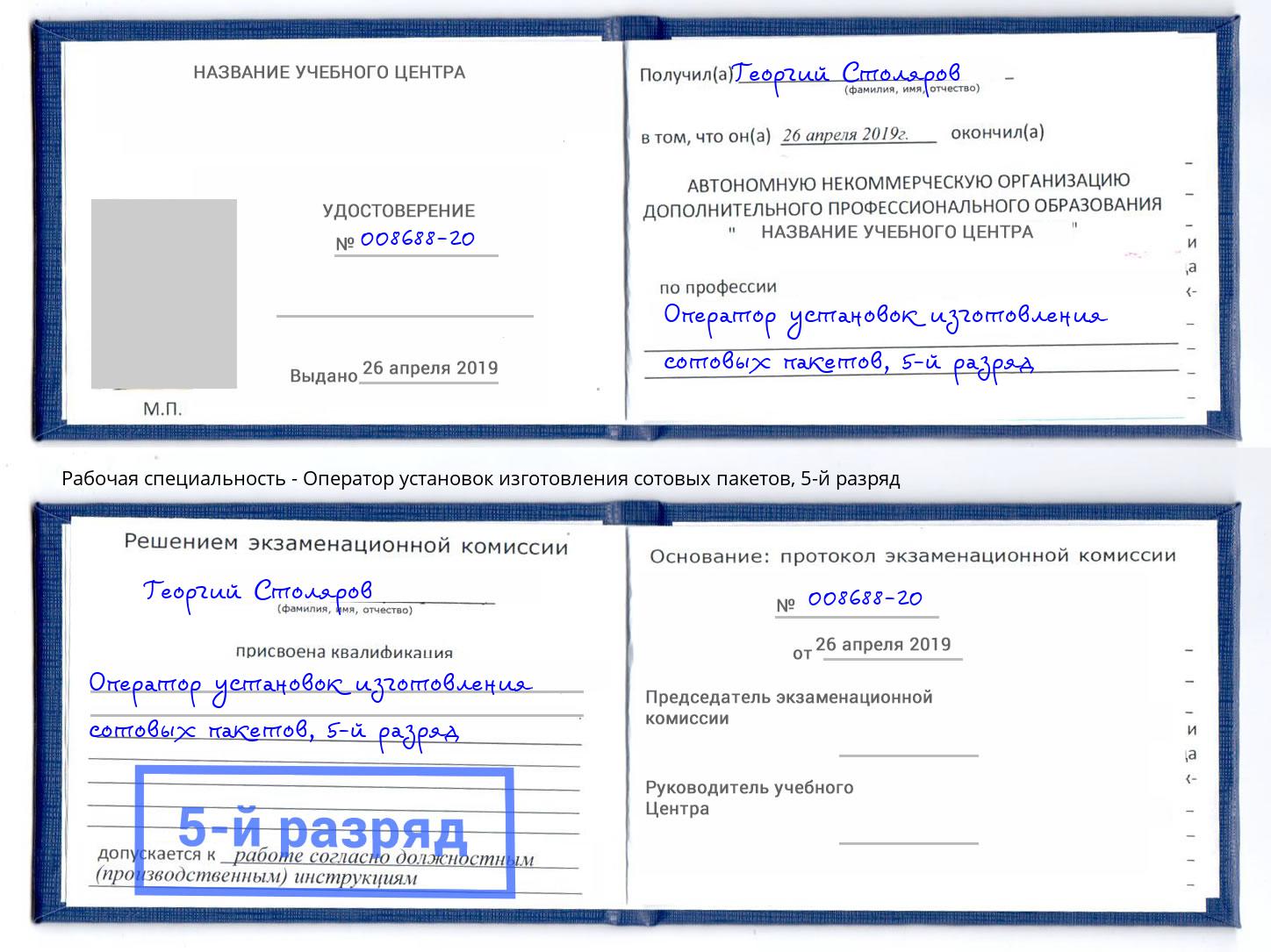 корочка 5-й разряд Оператор установок изготовления сотовых пакетов Муравленко