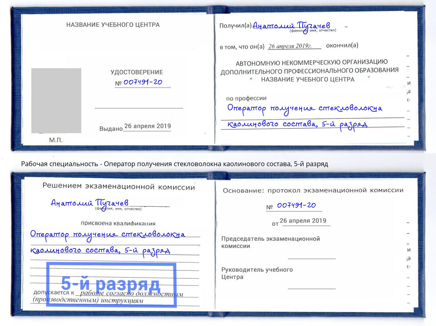 корочка 5-й разряд Оператор получения стекловолокна каолинового состава Муравленко