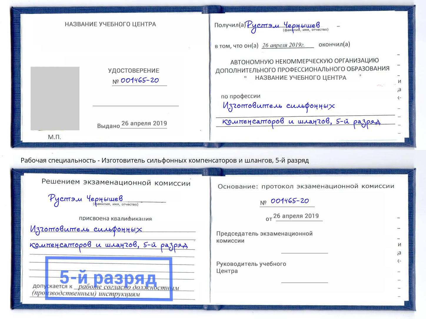 корочка 5-й разряд Изготовитель сильфонных компенсаторов и шлангов Муравленко