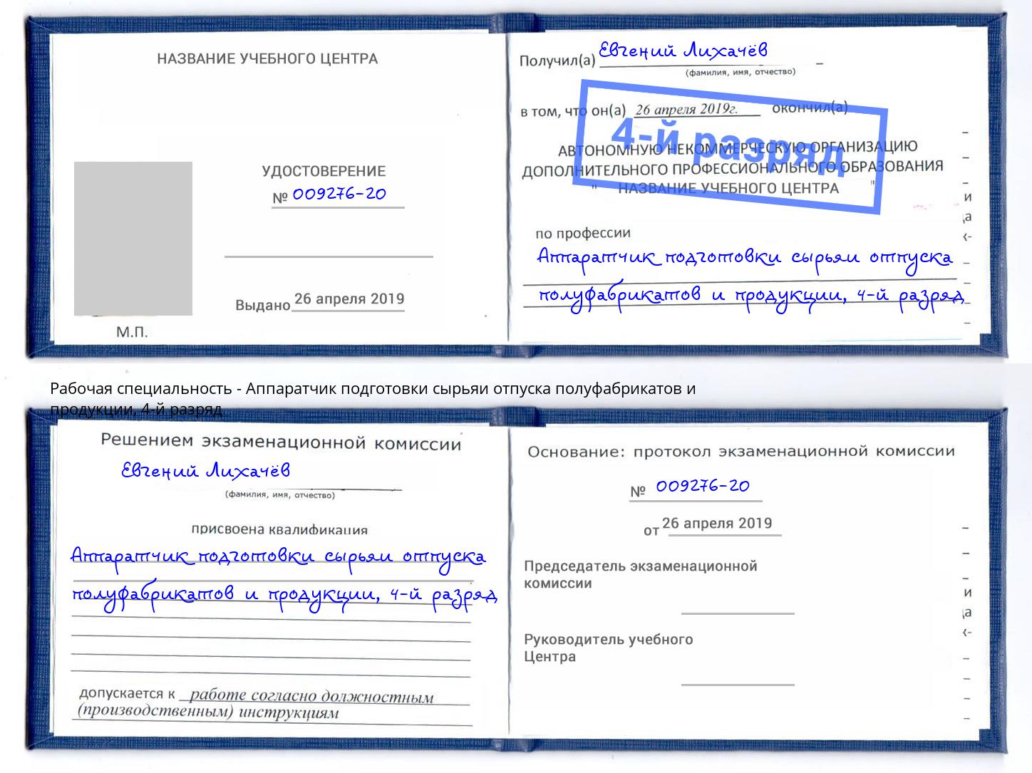 корочка 4-й разряд Аппаратчик подготовки сырьяи отпуска полуфабрикатов и продукции Муравленко