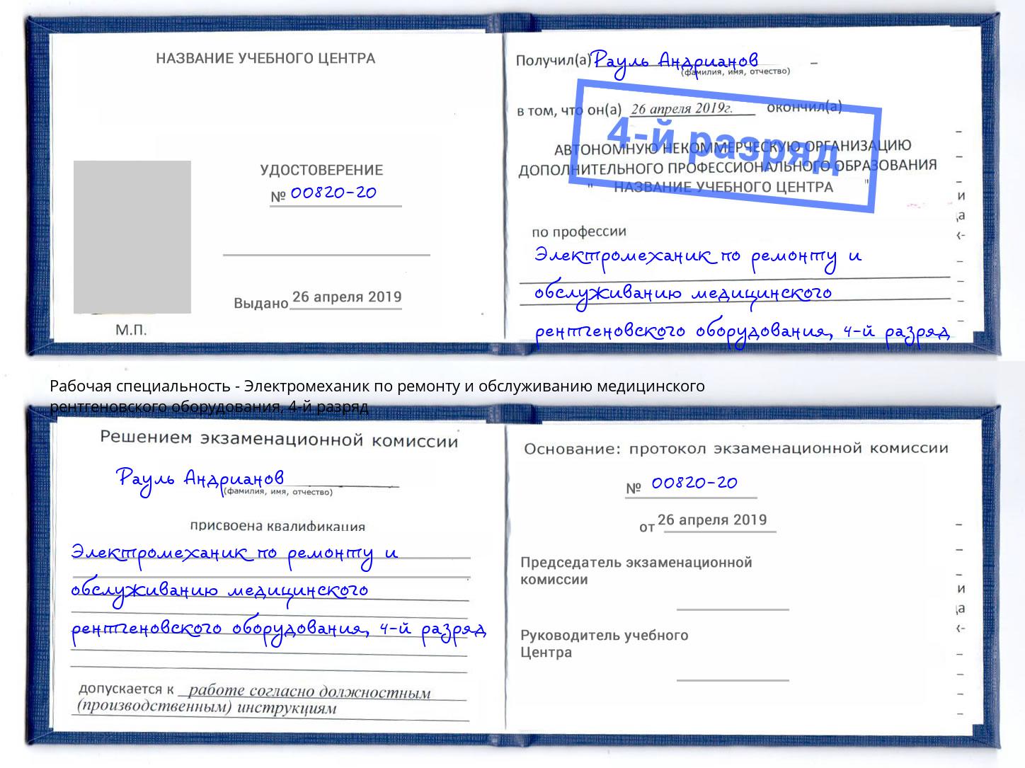 корочка 4-й разряд Электромеханик по ремонту и обслуживанию медицинского рентгеновского оборудования Муравленко