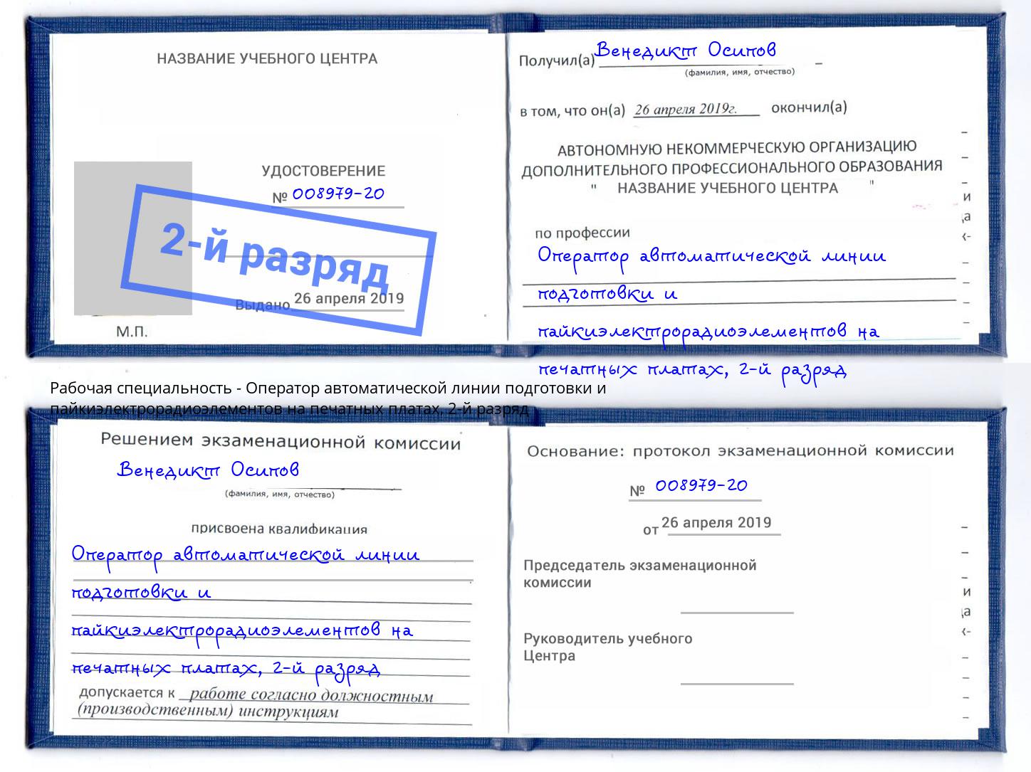 корочка 2-й разряд Оператор автоматической линии подготовки и пайкиэлектрорадиоэлементов на печатных платах Муравленко