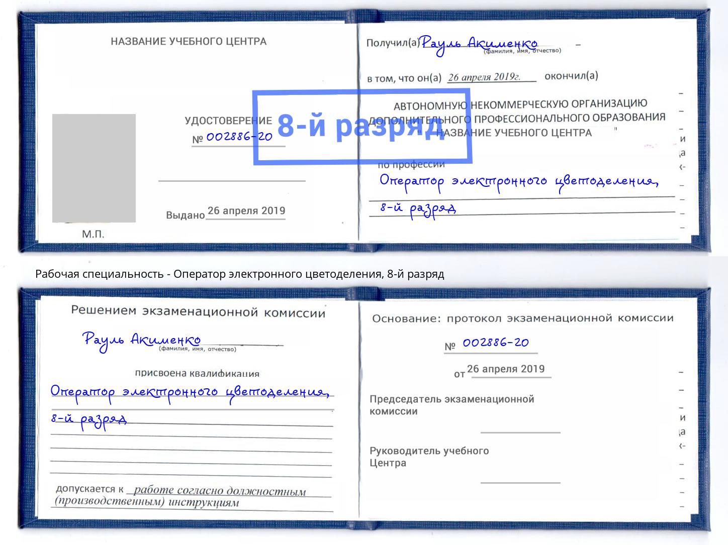 корочка 8-й разряд Оператор электронного цветоделения Муравленко