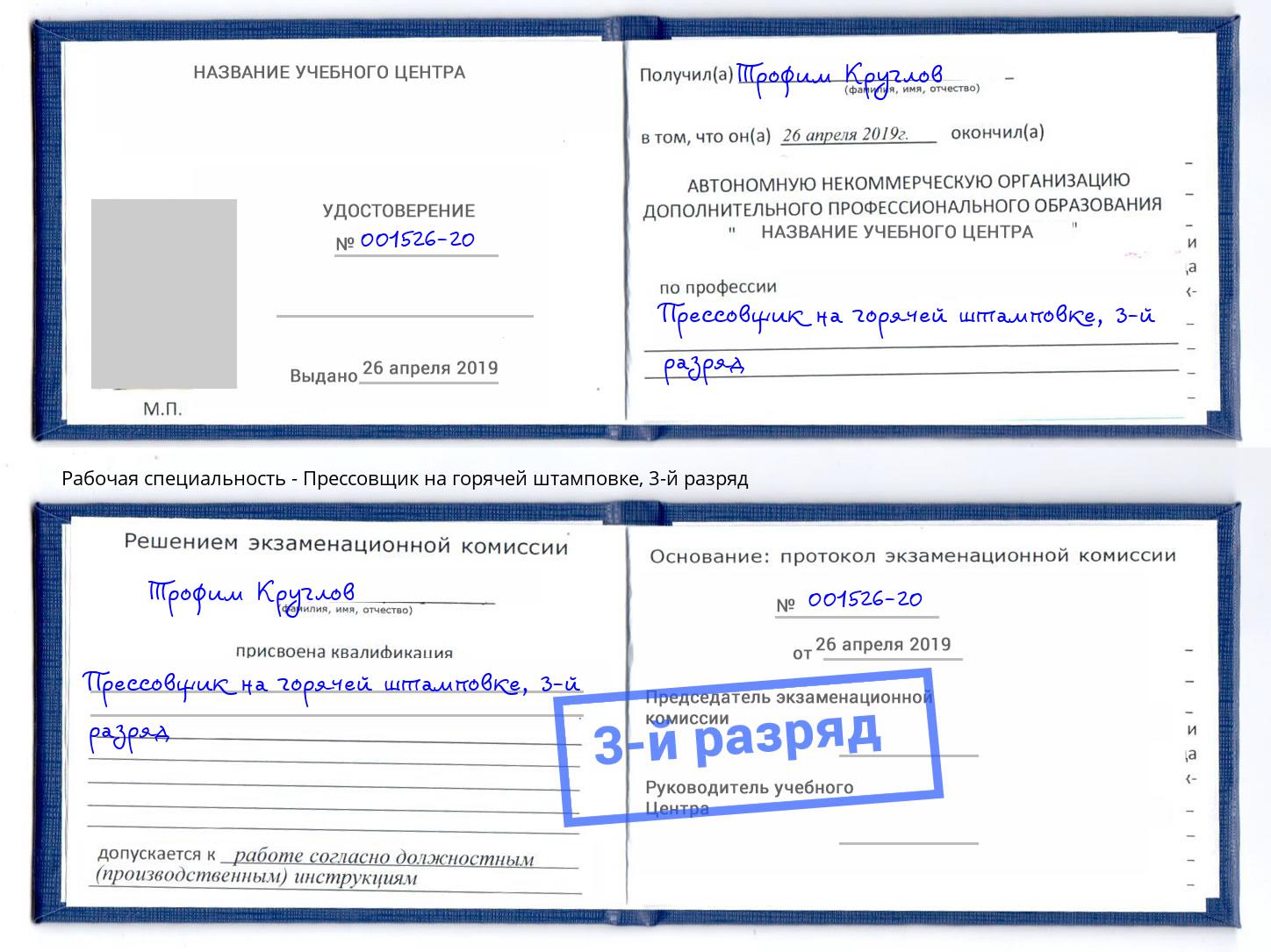 корочка 3-й разряд Прессовщик на горячей штамповке Муравленко