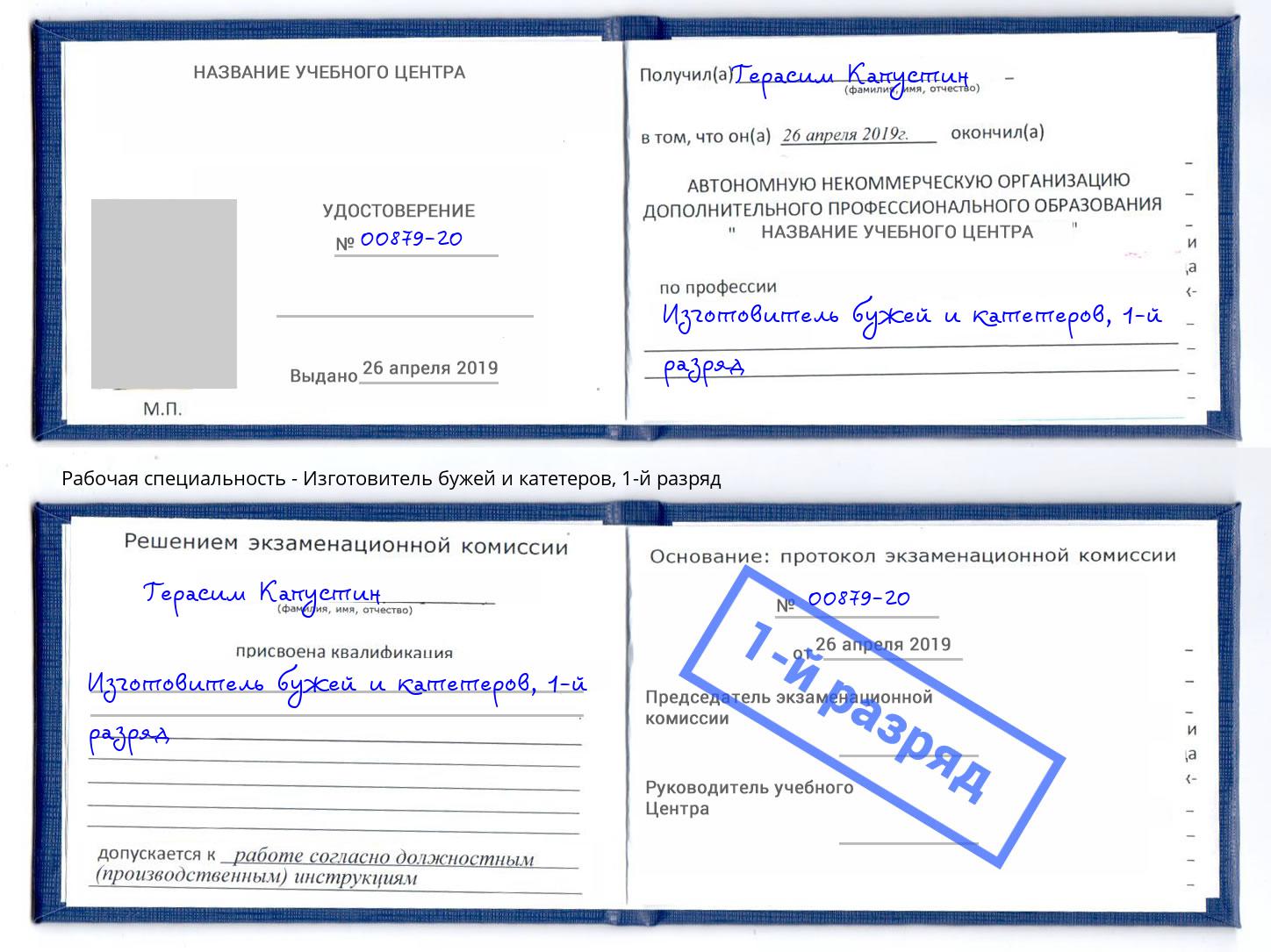 корочка 1-й разряд Изготовитель бужей и катетеров Муравленко