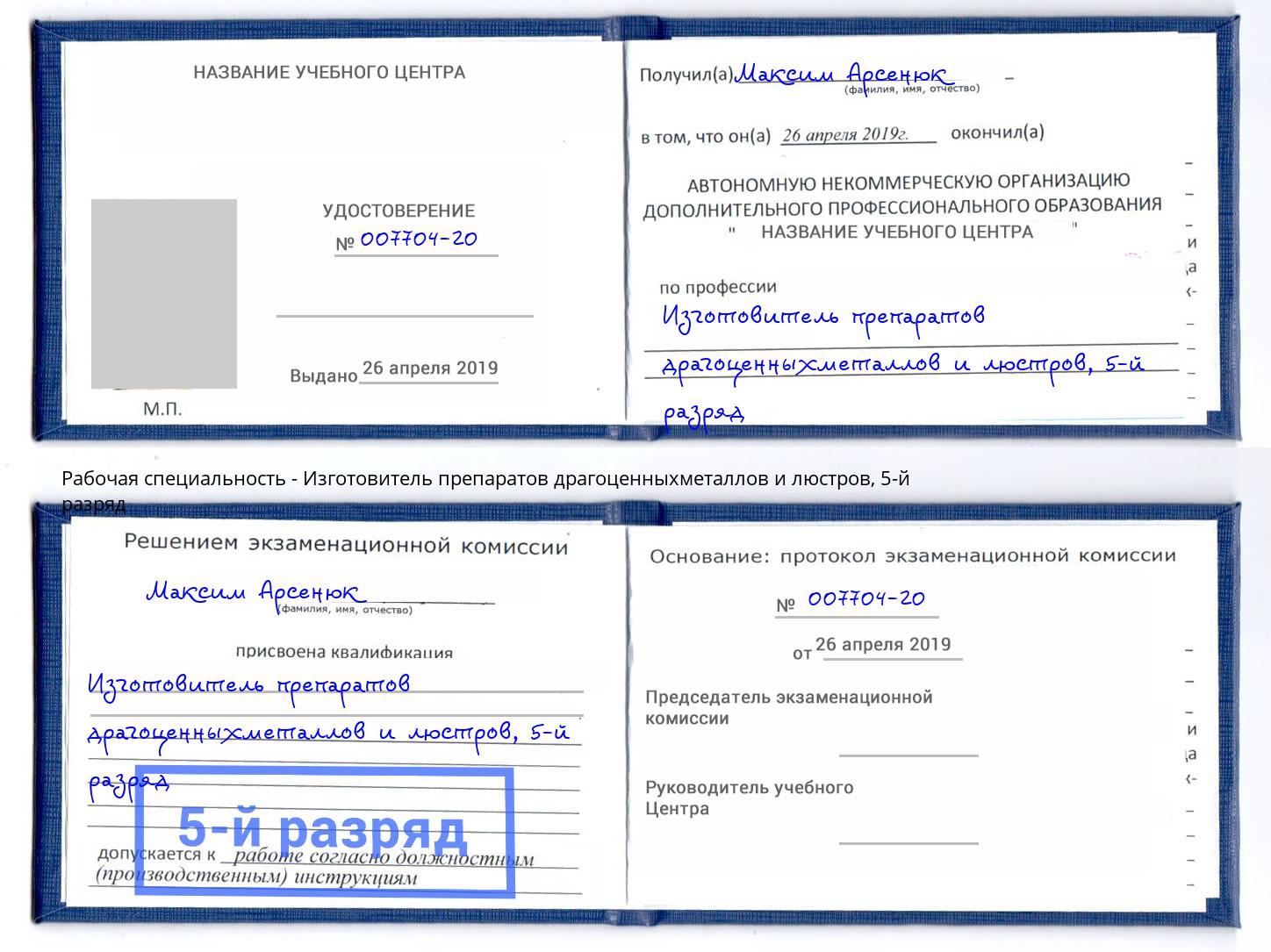 корочка 5-й разряд Изготовитель препаратов драгоценныхметаллов и люстров Муравленко