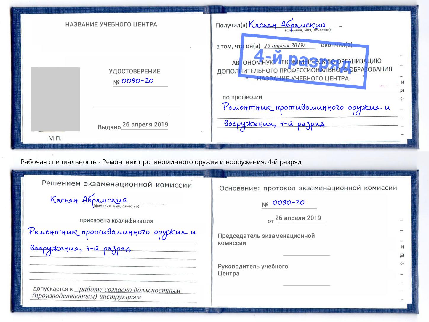 корочка 4-й разряд Ремонтник противоминного оружия и вооружения Муравленко