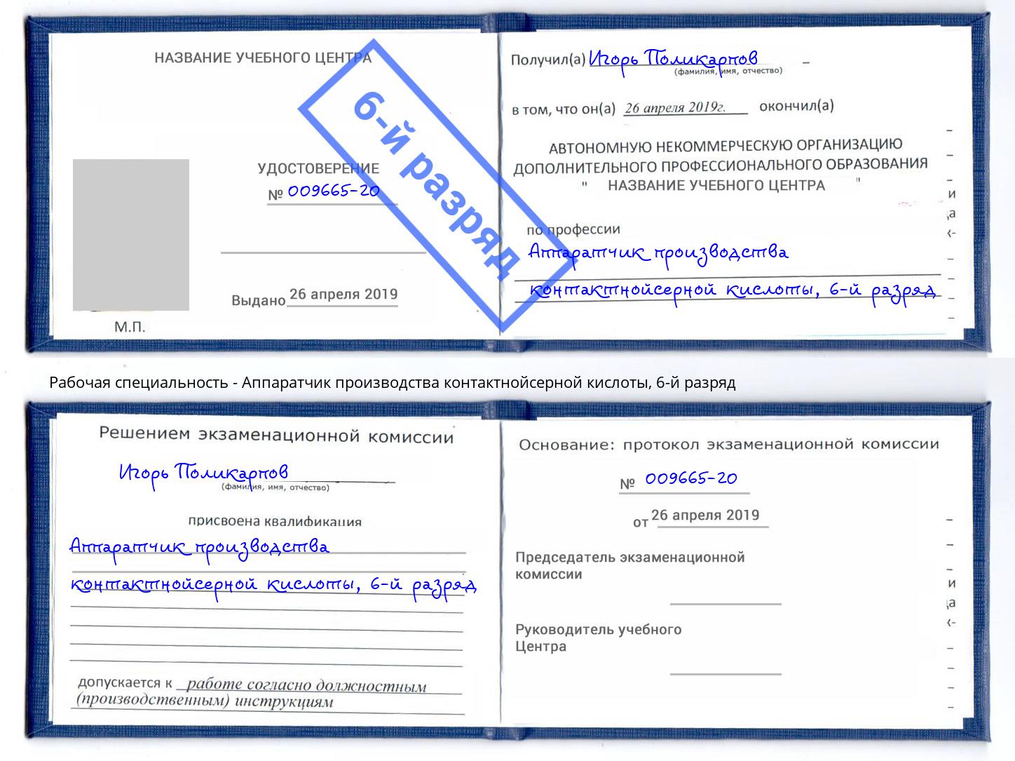 корочка 6-й разряд Аппаратчик производства контактнойсерной кислоты Муравленко