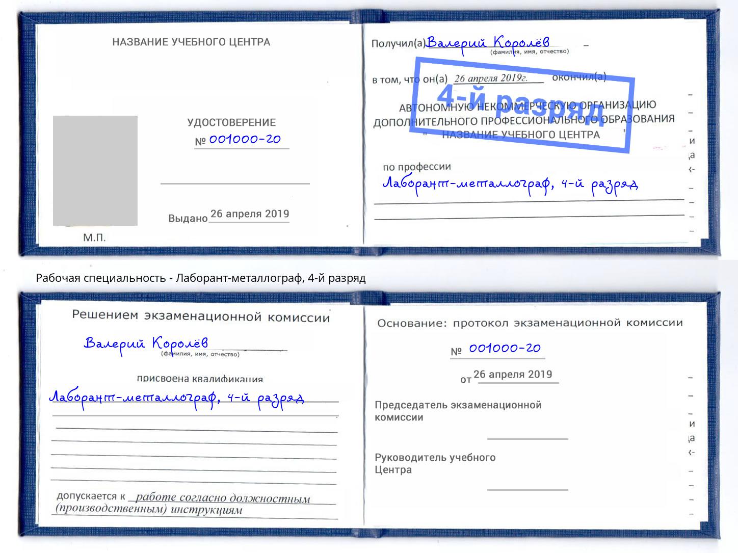 корочка 4-й разряд Лаборант-металлограф Муравленко