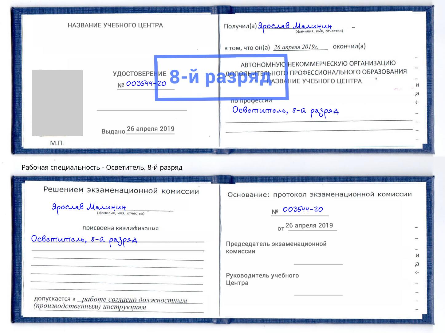 корочка 8-й разряд Осветитель Муравленко