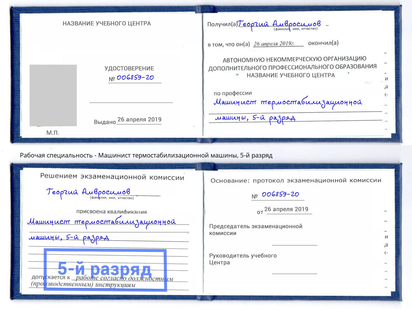 корочка 5-й разряд Машинист термостабилизационной машины Муравленко