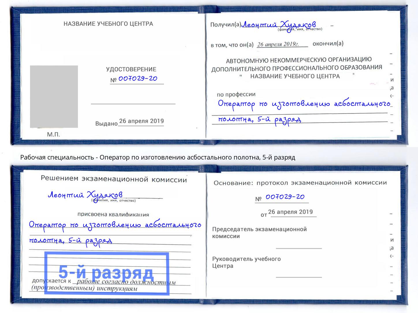 корочка 5-й разряд Оператор по изготовлению асбостального полотна Муравленко