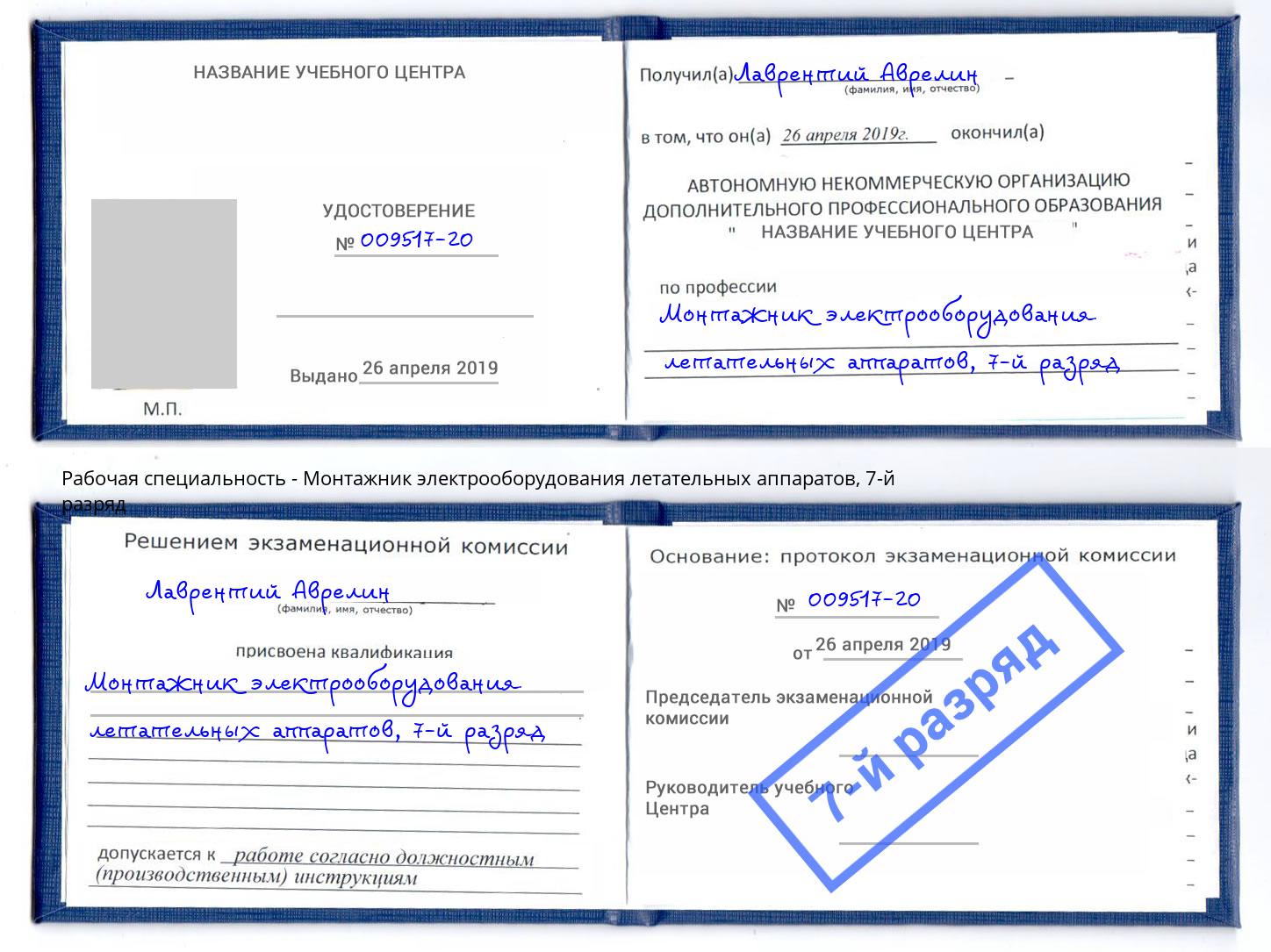 корочка 7-й разряд Монтажник электрооборудования летательных аппаратов Муравленко